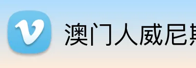 澳门人威尼斯125官网 Logo